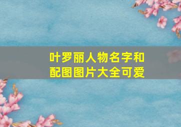 叶罗丽人物名字和配图图片大全可爱