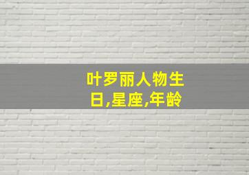 叶罗丽人物生日,星座,年龄