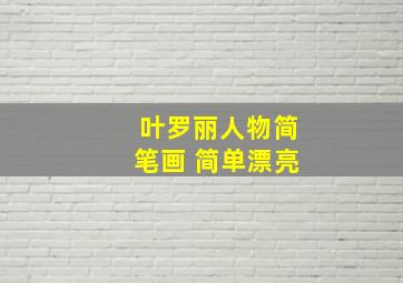 叶罗丽人物简笔画 简单漂亮