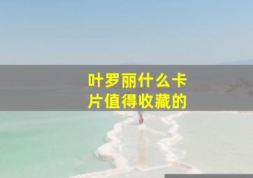 叶罗丽什么卡片值得收藏的