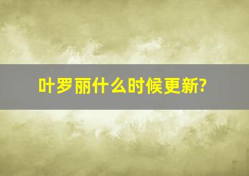 叶罗丽什么时候更新?