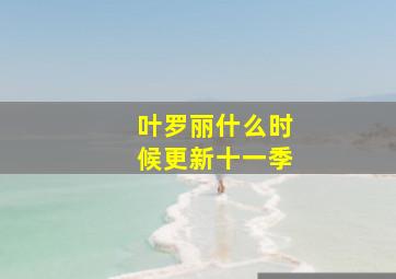 叶罗丽什么时候更新十一季