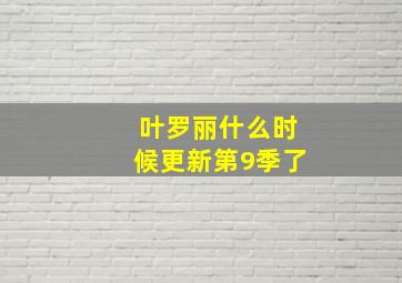 叶罗丽什么时候更新第9季了