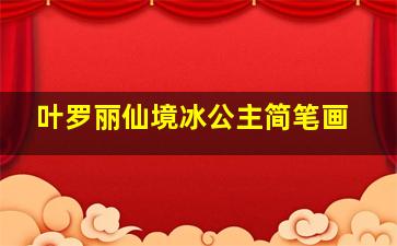 叶罗丽仙境冰公主简笔画