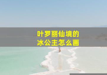 叶罗丽仙境的冰公主怎么画