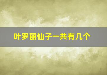 叶罗丽仙子一共有几个