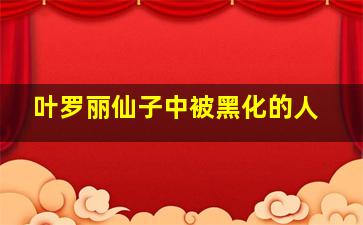 叶罗丽仙子中被黑化的人