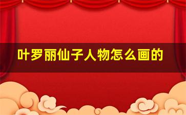 叶罗丽仙子人物怎么画的