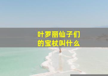 叶罗丽仙子们的宝杖叫什么