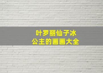 叶罗丽仙子冰公主的画画大全