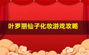 叶罗丽仙子化妆游戏攻略