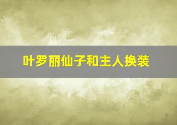 叶罗丽仙子和主人换装