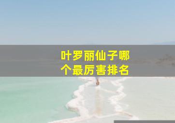 叶罗丽仙子哪个最厉害排名