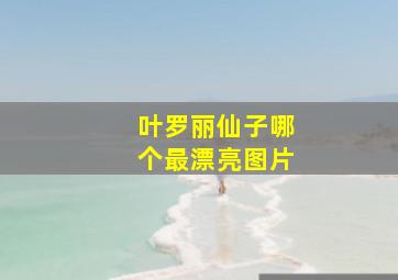 叶罗丽仙子哪个最漂亮图片