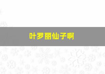 叶罗丽仙子啊