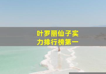 叶罗丽仙子实力排行榜第一