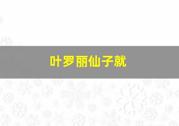 叶罗丽仙子就