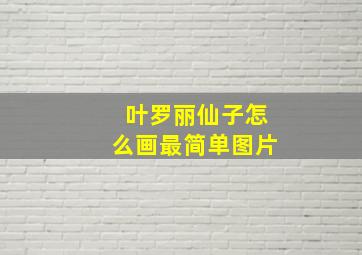 叶罗丽仙子怎么画最简单图片