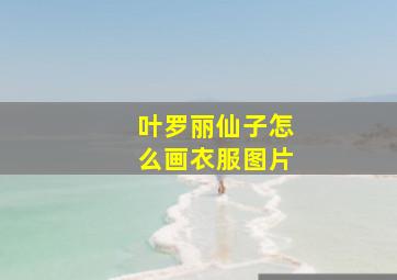 叶罗丽仙子怎么画衣服图片