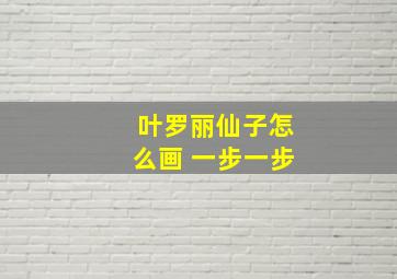 叶罗丽仙子怎么画 一步一步