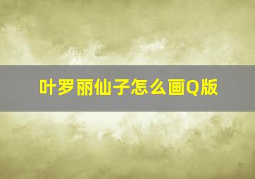 叶罗丽仙子怎么画Q版