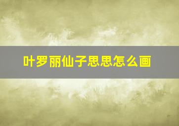 叶罗丽仙子思思怎么画