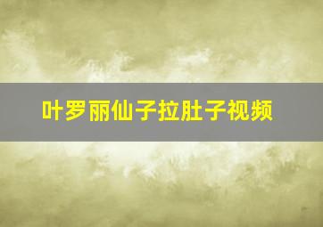 叶罗丽仙子拉肚子视频