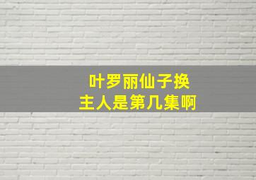 叶罗丽仙子换主人是第几集啊