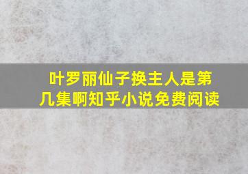 叶罗丽仙子换主人是第几集啊知乎小说免费阅读