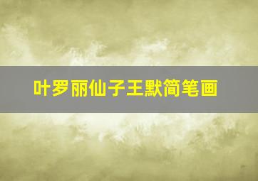 叶罗丽仙子王默简笔画