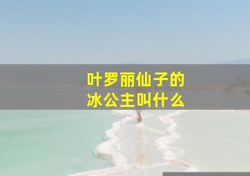 叶罗丽仙子的冰公主叫什么