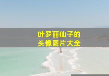 叶罗丽仙子的头像图片大全