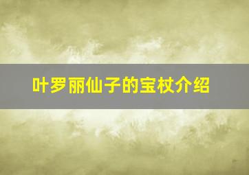 叶罗丽仙子的宝杖介绍