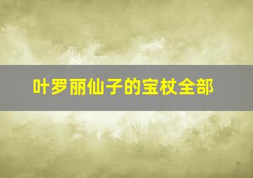 叶罗丽仙子的宝杖全部