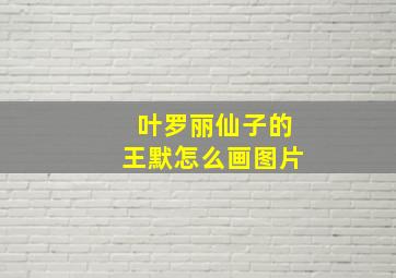 叶罗丽仙子的王默怎么画图片