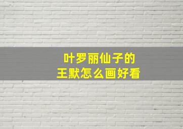 叶罗丽仙子的王默怎么画好看