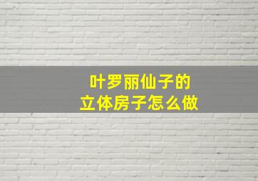 叶罗丽仙子的立体房子怎么做