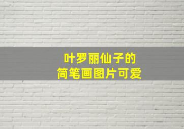 叶罗丽仙子的简笔画图片可爱