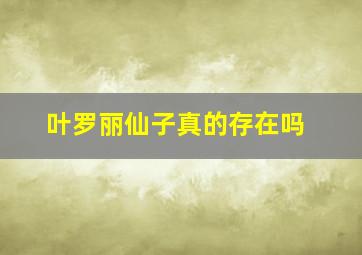 叶罗丽仙子真的存在吗