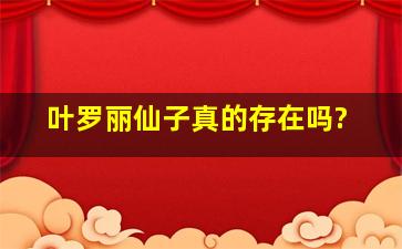 叶罗丽仙子真的存在吗?