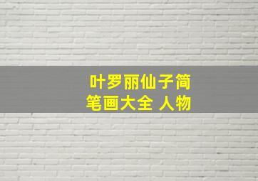 叶罗丽仙子简笔画大全 人物