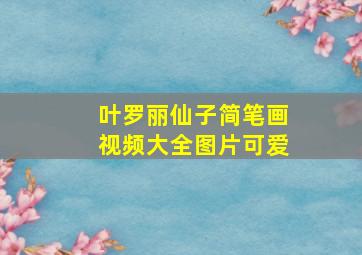 叶罗丽仙子简笔画视频大全图片可爱