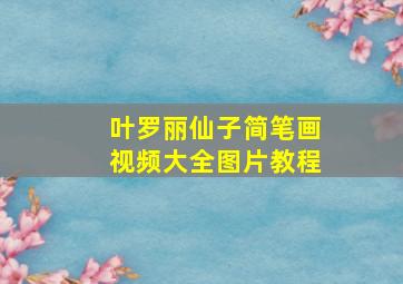 叶罗丽仙子简笔画视频大全图片教程