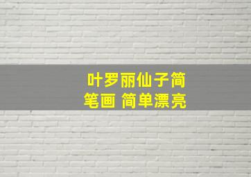 叶罗丽仙子简笔画 简单漂亮