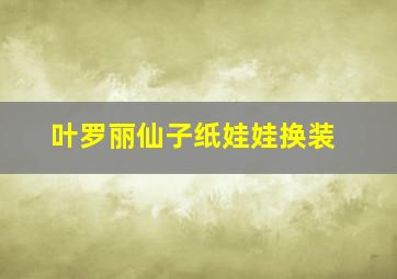 叶罗丽仙子纸娃娃换装