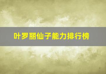 叶罗丽仙子能力排行榜