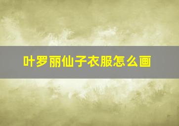 叶罗丽仙子衣服怎么画