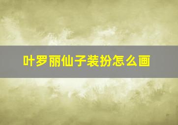 叶罗丽仙子装扮怎么画