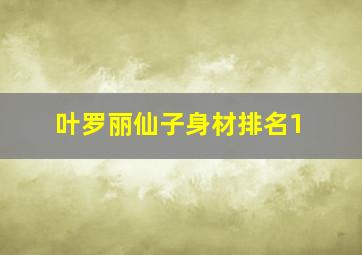 叶罗丽仙子身材排名1