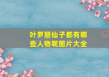 叶罗丽仙子都有哪些人物呢图片大全